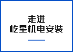 走進(jìn)屹星機(jī)電安裝