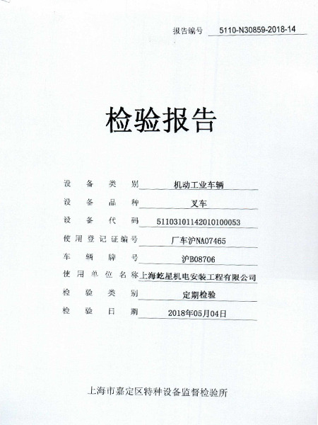 合力6噸滬B08706叉車(chē)合格證書(shū)