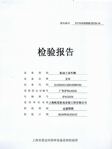 浦東7噸滬A72376叉車(chē)合格證書(shū)
