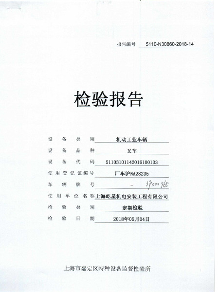 10噸滬D00965叉車(chē)合格證書(shū)