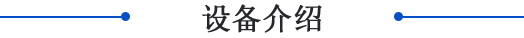 設備介紹