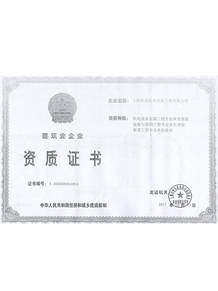 建筑業(yè)企業(yè)資質證書