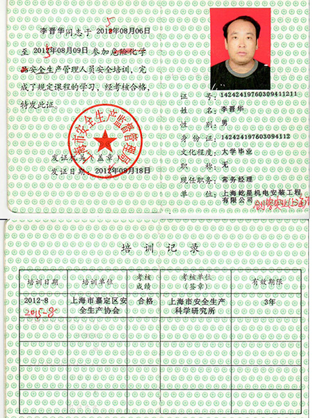 安全員證書