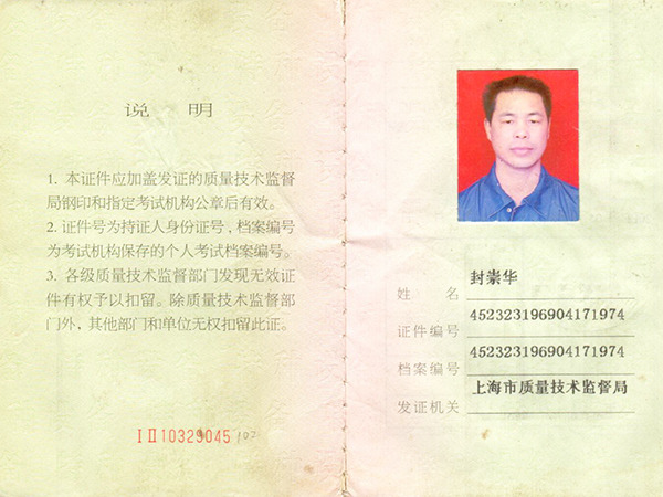 封崇華叉車(chē)證